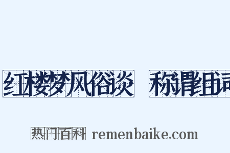 红楼梦风俗谈·称谓组词是什么意思的图片